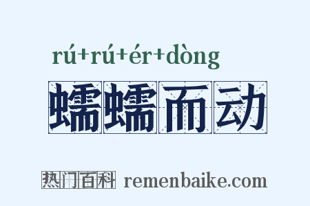 蠕蠕而动是什么意思的图片